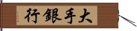 大手銀行 Hand Scroll