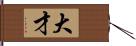 大才 Hand Scroll