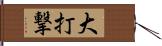 大打撃 Hand Scroll