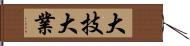 大技 Hand Scroll