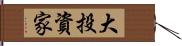 大投資家 Hand Scroll