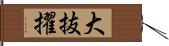 大抜擢 Hand Scroll