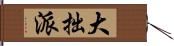 大拙派 Hand Scroll