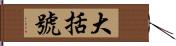 大括號 Hand Scroll