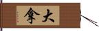 大拿 Hand Scroll