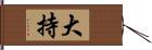 大持 Hand Scroll