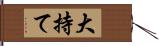 大持て Hand Scroll