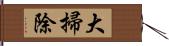 大掃除 Hand Scroll