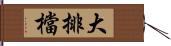 大排檔 Hand Scroll