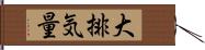 大排気量 Hand Scroll