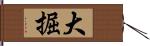 大掘 Hand Scroll