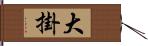 大掛 Hand Scroll