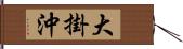 大掛沖 Hand Scroll