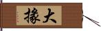 大掾 Hand Scroll