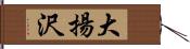 大揚沢 Hand Scroll