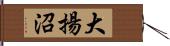大揚沼 Hand Scroll