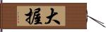大握 Hand Scroll