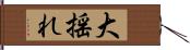 大揺れ Hand Scroll