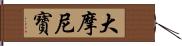 大摩尼寶 Hand Scroll