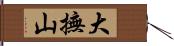 大撫山 Hand Scroll