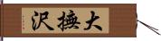 大撫沢 Hand Scroll