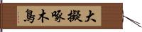 大擬啄木鳥 Hand Scroll