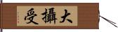 大攝受 Hand Scroll