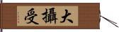 大攝受 Hand Scroll