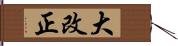 大改正 Hand Scroll