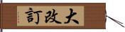 大改訂 Hand Scroll