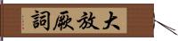 大放厥詞 Hand Scroll