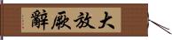 大放厥辭 Hand Scroll