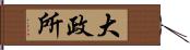 大政所 Hand Scroll