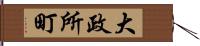 大政所町 Hand Scroll