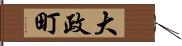 大政町 Hand Scroll