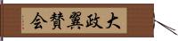 大政翼賛会 Hand Scroll