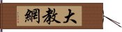 大教網 Hand Scroll