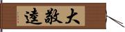大敬逵 Hand Scroll