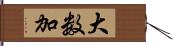 大数加 Hand Scroll