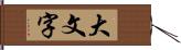 大文字 Hand Scroll