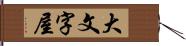 大文字屋 Hand Scroll