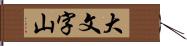 大文字山 Hand Scroll