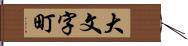 大文字町 Hand Scroll