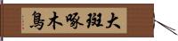 大斑啄木鳥 Hand Scroll