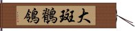 大斑鶺鴒 Hand Scroll