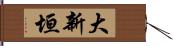 大新垣 Hand Scroll