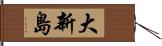 大新島 Hand Scroll