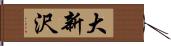 大新沢 Hand Scroll