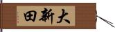 大新田 Hand Scroll