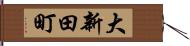 大新田町 Hand Scroll